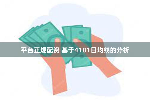 平台正规配资 基于4181日均线的分析