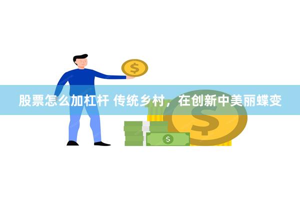 股票怎么加杠杆 传统乡村，在创新中美丽蝶变
