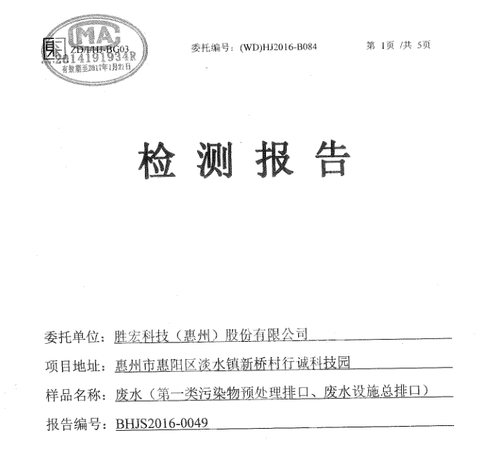 信息公开：555000jcjc公海科技2016年10-11月废水检测报告