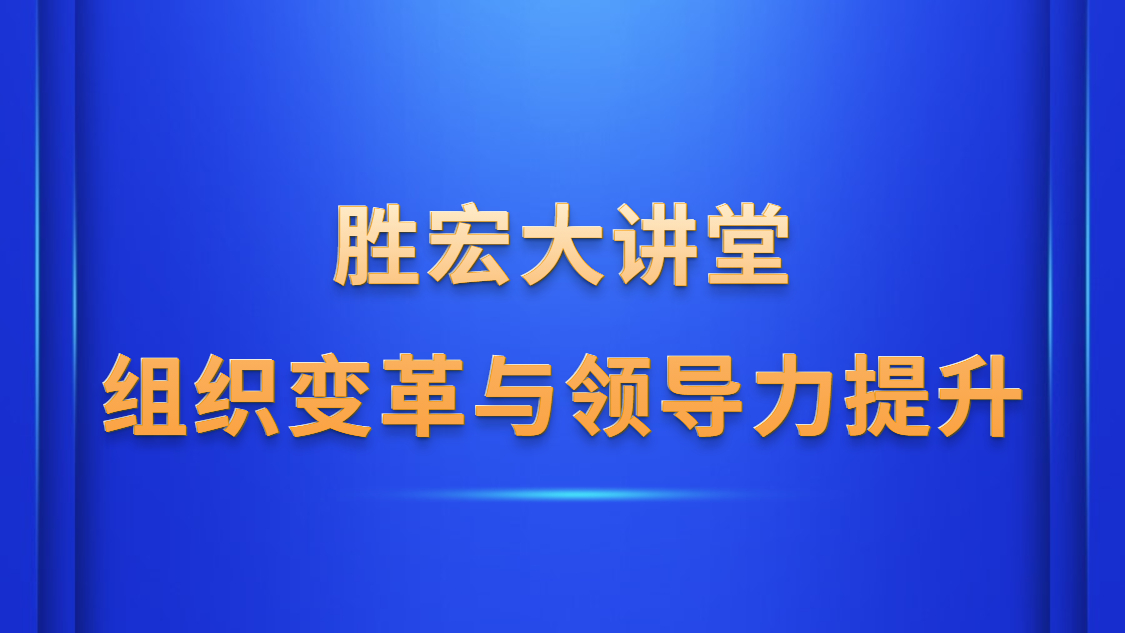 555000jcjc公海大讲堂—《组织变革与领导力提升》