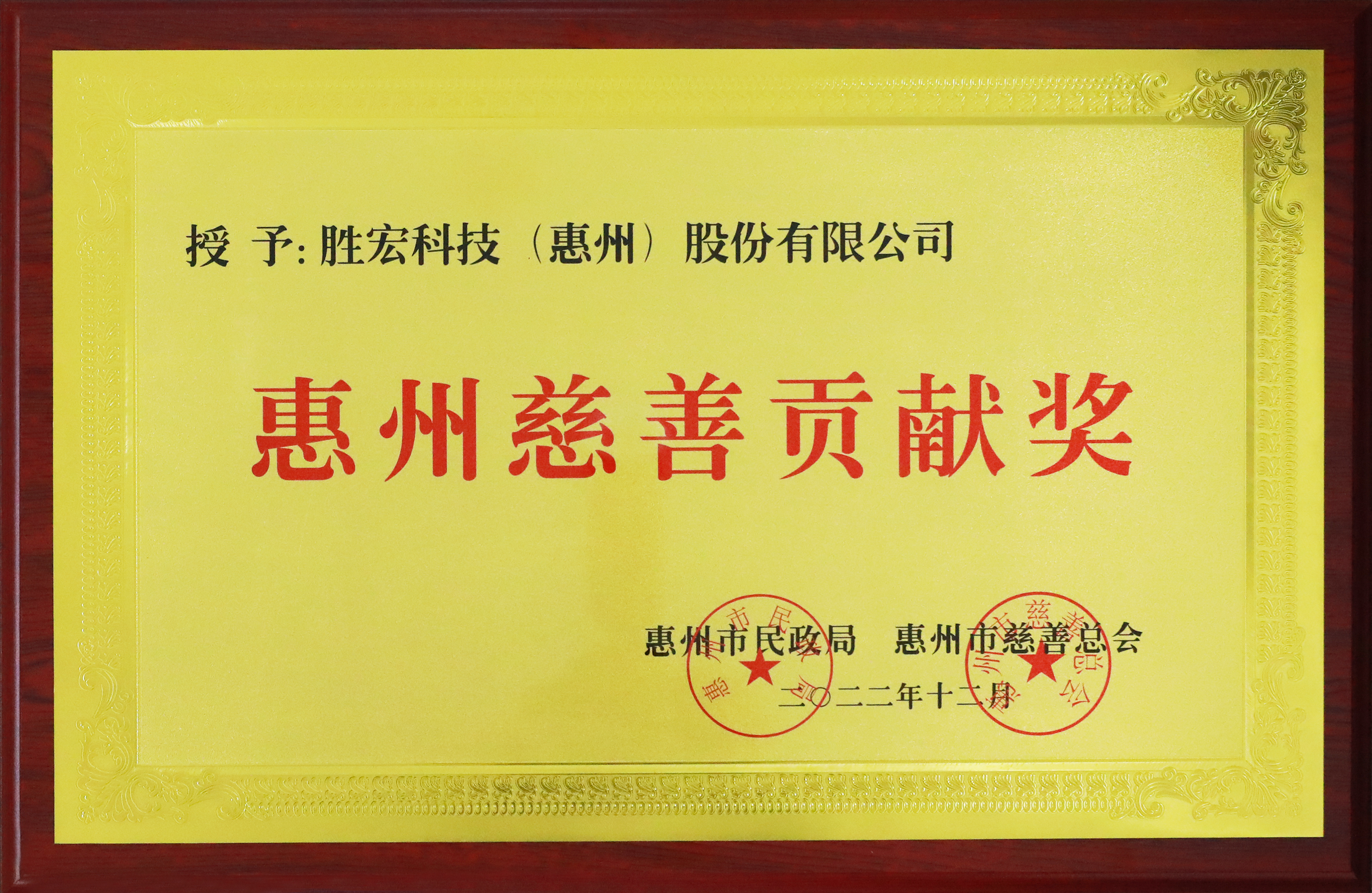 555000jcjc公海科技荣获惠州慈善贡献奖