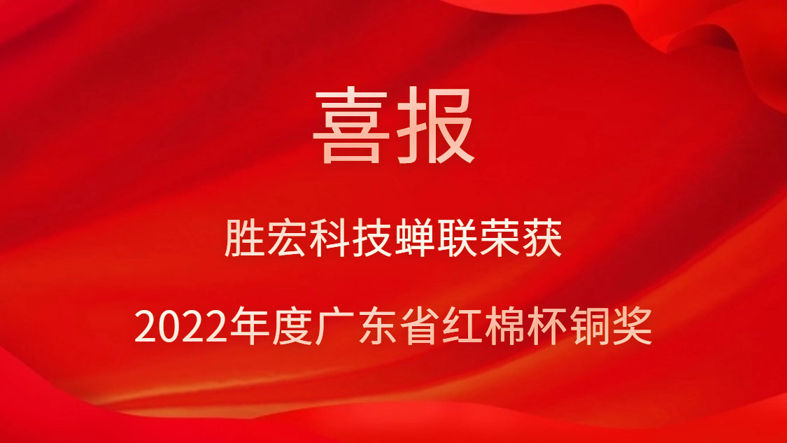 555000jcjc公海科技荣获2022年度广东省红棉杯铜奖