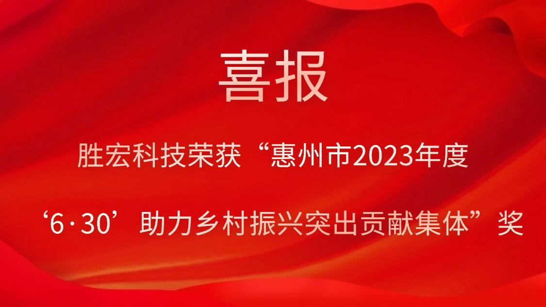 555000jcjc公海科技荣获“惠州市2023年度‘6·30’助力乡村振兴突出贡献集体”奖